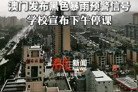 #澳门黑色暴雨警告信号生效  ：中、小、幼及特殊教育下午停课，直至情况适宜学生安全回家为止视频封面