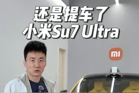 拖了一些时日还是提车了，我也成了小米Su7 Ultra车主视频封面