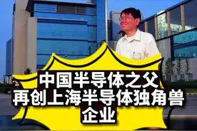 中国半导体之父张汝京加入后，上海积塔半导体两年融资超200亿#芯片 #半导体 #中国芯 #张汝京 #集成电路视频封面