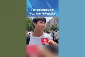 2025高考地理考试结束，考生：没我们老师出的题难。#河南dou知道 #媒体精选计划 #青春的答案 #2025高考