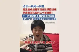 男生查成绩看不到分数满脸疑惑，原来是湖北省前二十被屏蔽！下一秒激动地手舞足蹈直拍大腿（原创内容）视频封面