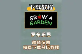【免费开玩】roblox种植花园注册下载教程！ #steam游戏 #roblox