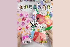 教师节礼物大PK，谁的更好看呢？ #亲子手工 #教师节 #教师节礼物 #教师节手工视频封面