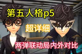 第五人格p5两弹联动觉醒前后局内外详细对比 #第五人格