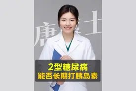 2型糖尿病，要不要长期打胰岛素？ #糖尿病 #胰岛素 #高血糖 #医疗健康创作训练营 #硬核健康科普行动视频封面