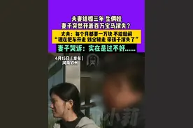 4月15日（发布），河南郑州，夫妻结婚三年，生俩娃，妻子突然开着百万宝马消失？丈夫：每个月都要一万块，不给就闹，“现在把车开走，钱全转走，带孩子消失了”，妻子哭诉：实在是过不好......视频封面