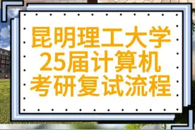 昆明理工大学25届计算机考研复试流程 #昆明理工大学计算机复试视频封面