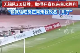 无锡队2:0获胜，取得开赛以来首次胜利，“输就输吧反正常州我改名丨川了”视频封面