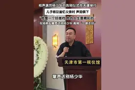 7月11日，相声演员杨少华的告别仪式在天津市第一殡仪馆举行。仪式上，儿子杨议追忆父亲，哽咽说道：“他（父亲）是一个好搭档，我在父亲的帮助下成长起来，他与很多相声名家合作，做出了优秀的表演。他的人生是精彩的。”发言后，现场响起掌声送别杨少华，有人哽咽高喊“一路走好”。