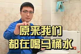 卫生间装修避坑 我们竟然都喝过马桶水！！！#卫生间  #马桶水倒灌怎么办  #马桶水压  #注意视频封面