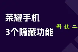 荣耀手机的这几个隐藏功能，你一定不知道。