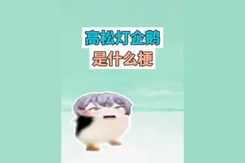 高松灯企鹅是什么梗？ #高松灯 #企鹅 #咕咕嘎嘎 #为什么不回消息 #梗视频封面