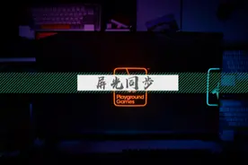 能让你的电脑显示器“动”起来的屏光同步灯带