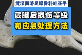 崴脚后的损伤等级,和应急处理方法 #崴脚 #踝关节扭伤 #硬核健康科普行动视频封面