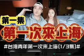 台湾青年首次来大陆城市上海！朋友告知很发达行前充满期待！ #台湾年轻人第一次来上海视频封面