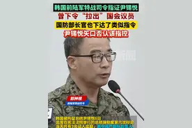 韩国前陆军特战司令指证尹锡悦，曾下令“拉出”国会议员视频封面