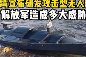 台湾2026年量产攻击型无人艇，学习乌克兰经验对解放军威胁多视频封面