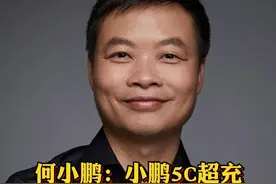 何小鹏：小鹏5C超充 10分钟补能450公里#车星计划 @抖音汽车视频封面