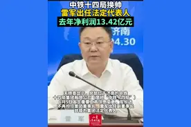 【中铁十四局换帅，雷军出任法定代表人，去年净利润13.42亿元】（剪辑 陈瑞阳）
天眼查显示，总部位于济南的中铁十四局集团有限公司（简称“中铁十四局”）6月5日发生重要工商信息变更，周长进不再担任集团董事长，雷军出任副董事长并成为集团法定代表人。
据了解，雷军此前担任中铁十八局集团有限公司党委副书记、总经理，中铁十八局总部设在天津，同样是中国铁建的重要下属企业。
今年4月24日，雷军首次以中铁十四局党委副书记、副董事长的身份公开亮相，当天他带领集团公司党员干部赴山东省监狱开展“以案为鉴筑防线  警钟长鸣守初心”警示教育活动。
过去的一个多月时间里，雷军先后实地调研宁芜铁路项目、济南航天大道穿黄隧道项目、济南地铁项目等中铁十四局建设项目，还前往党建联系点潍宿高铁项目部党支部调研并讲授专题党课。
根据中国铁建2024年年报披露，中铁十四局2024年末资产总额1061.42亿元，净资产总额153.57亿元。2024年，中铁十四局实现净利润13.42亿元，2023年为15.18亿元，同比有所下降。#中铁十四局视频封面