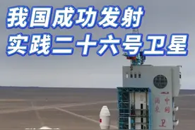 新华社消息｜我国成功发射实践二十六号卫星视频封面