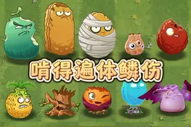 被僵尸啃得遍体鳞伤，也能自我恢复的植物！视频封面