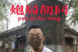 北京老炮圣地！孙厉害带您逛北京之炮局胡同#看一遍笑一遍 #原创搞笑 #奇闻趣事 #原创视频 #吃喝玩乐在北京 视频封面