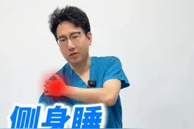 侧身睡觉肩膀痛，试试这样拉伸 #肩膀痛 #侧身睡觉 #硬核健康科普行动  #2025健康许愿池视频封面