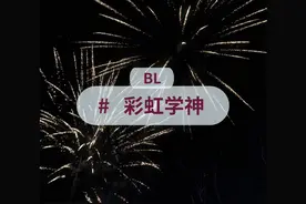 ?：【彩虹学神】 明天生动而具体，有且只有一个你
#双男主 #腐视频封面