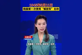 1945年8月11日，我国第一次使用“解放军”名称 
