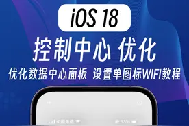 iOS18控制中心优化教程，设置单独Wifi图标！ iOS18控制中心优化教程，设置单独Wifi图标！
#ios18 #ios18新功能 #控制中心 #iPhone小技巧 #ios技能
