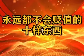 永远都不会贬值的十样东西，看看你家有吗视频封面