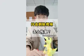 抖音删除视频怎么恢复？#删除 #删除视频 #删除视频怎么恢复视频封面