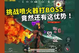 挑战只用喷火器打BOSS，原来它有个最大的优势，现在才知道！视频封面