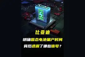 比亚迪明确固态电池量产时间，背后透露了哪些信号？#比亚迪 #固态电池视频封面