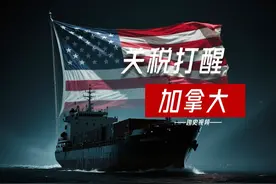 成也亲美，败也亲美！美国关税大棒如何打醒加拿大“北美梦”？视频封面