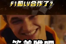 #F1 和#LV 合作了？#懂赛事视频封面
