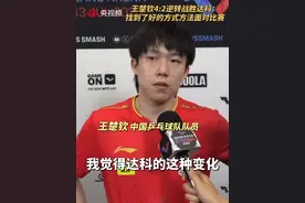 WTT美国大满贯1/4决赛，王楚钦4比2逆转战胜达科。赛后他表示：后面，找到了好的方式方法面对比赛。（央视频号：奥运来了）