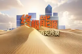 专属中国人的浪漫，将沙漠变成绿洲，光伏治沙靠谱吗？【完整版】视频封面
