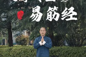 少林达摩传世易筋经教学 俗话说：“百看不如一练，百练不如三连”，三连支持靠各位了！#易筋经 #完整版 #教学视频封面