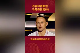 马蒂奇与穆帅重逢罗马！

一回生，二回熟，三回...认定您嘞！

#转会期 #马蒂奇#穆里尼奥 视频封面