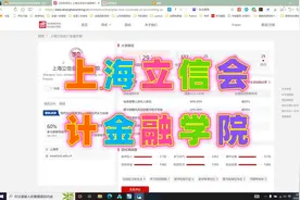 田老师讲大学：上海立信会计金融学院视频封面