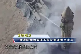 五角大楼不断炒作大陆统一台湾时间表，是何居心？#东南军情 视频封面