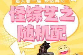 随机抽取四位不同段位的玩家作为队友 进行一场积分battle！视频封面
