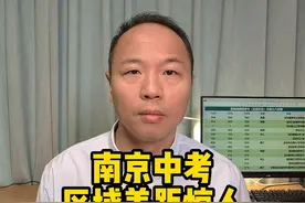 南京中考区域差距惊人！600分以上分数段比较！视频封面