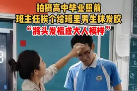 “将头发梳成大人模样”，拍摄高中毕业照前，班主任挨个给班里男生抹发胶。视频封面