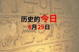 6月29号发生过什么？ #6月29日 #历史上的今天 #中视频伙伴计划视频封面