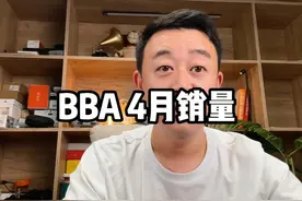 4月BBA销量发布，今天和大家聊聊他们4月的数据情况！#奔驰 #宝马视频封面
