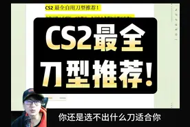 CS2最全刀型推荐！csgo怎么选刀？ #cs2饰品#cs2 #csgo #csgo饰品视频封面