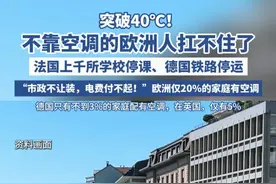 突破40℃！法国上千所学校停课、德国铁路停运！ “空气难以呼吸”，“不靠空调过夏”的欧洲人扛不住了 （来源：每日经济新闻）