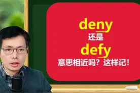 英语单词deny和defy意思相近吗？单词用法，造句规则一起学 #